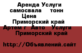  Аренда Услуги самосвала 10 тонн  › Цена ­ 1 300 - Приморский край, Артем г. Авто » Услуги   . Приморский край